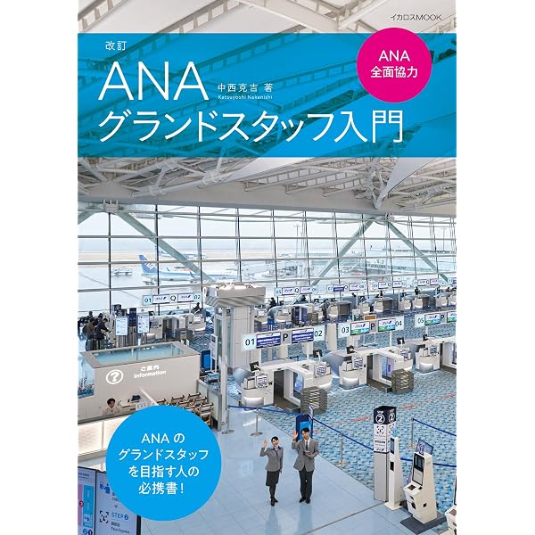 内定者のためのエアライン英語マニュアル 基礎編: Essential Airline